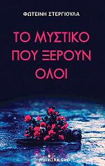 ΣΤΕΡΓΙΟΥΛΑ ΦΩΤΕΙΝΗ ΤΟ ΜΥΣΤΙΚΟ ΠΟΥ ΞΕΡΟΥΝ ΟΛΟΙ
