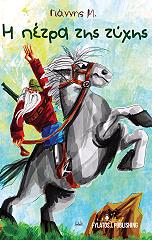 ΓΙΑΝΝΗΣ Μ. Η ΠΕΤΡΑ ΤΗΣ ΤΥΧΗΣ