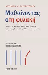 ΕΥΣΤΡΑΤΟΓΛΟΥ ΑΝΤΙΓΟΝΗ ΜΑΘΑΙΝΟΝΤΑΣ ΤΗ ΦΥΛΑΚΗ