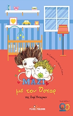 ΑΝΤΕΡΣΕΝ ΣΟΦΙ ΜΑΖΙ ΜΕ ΤΟΝ ΟΣΚΑΡ