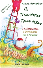 ΠΑΝΤΟΛΕΩΝ ΗΛΙΑΝΑ ΟΙ ΠΕΡΙΠΕΤΕΙΕΣ ΤΡΙΩΝ ΦΙΛΩΝ