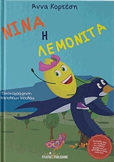 ΚΟΡΤΕΣΗ ΑΝΝΑ ΝΙΝΑ Η ΛΕΜΟΝΙΤΑ