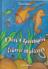 ΛΙΑΤΟΥ ΕΛΕΝΑ ΛΙΝΑ Η ΧΡΥΣΟΨΑΡΙΝΑ ΔΙΩΧΝΕΙ ΤΗ ΜΟΛΥΝΣΗ