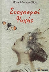 ΑΘΑΝΑΣΙΑΔΟΥ ΜΙΝΑ ΣΤΟΧΑΣΜΟΙ ΨΥΧΗΣ