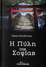 ΚΟΥΔΟΥΝΑΣ ΧΑΡΗΣ Η ΠΥΛΗ ΤΗΣ ΣΟΦΙΑΣ