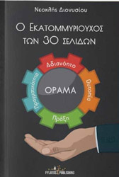 Ο ΕΚΑΤΟΜΜΥΡΙΟΥΧΟΣ ΤΩΝ 30 ΣΕΛΙΔΩΝ