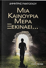 ΡΑΝΤΟΓΛΟΥ ΔΗΜΗΤΡΗΣ ΜΙΑ ΚΑΙΝΟΥΡΙΑ ΜΕΡΑ ΞΕΚΙΝΑΕΙ