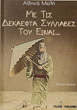 ΜΕΛΗ ΑΘΗΝΑ ΜΕ ΤΙΣ ΔΕΚΑΕΦΤΑ ΣΥΛΛΑΒΕΣ ΤΟΥ ΕΙΝΑΙ