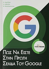 ΠΩΣ ΝΑ ΕΙΣΤΕ ΣΤΗΝ ΠΡΩΤΗ ΣΕΛΙΔΑ ΤΟΥ GOOGLE