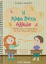 ΚΑΤΣΑΡΗ ΑΦΡΟΔΙΤΗ Η ΑΛΦΑ ΒΗΤΑ ΑΛΛΙΩΣ