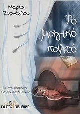 ΖΥΡΝΟΓΛΟΥ ΜΑΡΙΑ ΤΟ ΜΑΓΙΚΟ ΠΑΛΤΟ