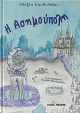 ΚΟΝΔΥΛΙΔΟΥ ΑΛΕΞΙΑ Η ΑΣΗΜΟΥΠΟΛΗ