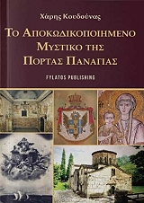 ΚΟΥΔΟΥΝΑΣ ΧΑΡΗΣ ΤΟ ΑΠΟΚΩΔΙΚΟΠΟΙΗΜΕΝΟ ΜΥΣΤΙΚΟ ΤΗΣ ΠΟΡΤΑΣ ΠΑΝΑΓΙΑΣ