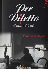 ΠΗΧΑΣ ΓΕΩΡΓΙΟΣ PER DILETTO ΓΙΑ ΠΛΑΚΑ