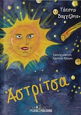 ΤΑΤΣΗΣ ΒΑΓΓΕΛΗΣ ΑΣΤΡΙΤΣΑ