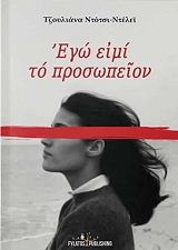 ΝΤΟΤΣΙ ΝΤΕΛΕΙ ΤΖΟΥΛΙΑΝΑ ΕΓΩ ΕΙΜΙ ΤΟ ΠΡΟΣΩΠΕΙΟΝ