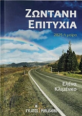 ΚΛΙΜΕΝΚΟ ΕΛΕΝΑ ΖΩΝΤΑΝΗ ΕΠΙΤΥΧΙΑ 2825 Η ΜΟΙΡΑ