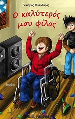 ΠΟΛΥΔΩΡΟΣ ΓΙΩΡΓΟΣ Ο ΚΑΛΥΤΕΡΟΣ ΜΟΥ ΦΙΛΟΣ