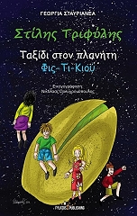 ΣΤΑΥΡΙΑΝΕΑ ΓΕΩΡΓΙΑ ΣΤΙΛΗΣ ΤΡΙΦΥΛΗΣ ΤΑΞΙΔΙ ΣΤΟΝ ΠΛΑΝΗΤΗ ΦΙΣ ΤΙ ΚΙΟΥ