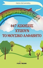 ΤΗΓΑΝΟΥΡΙΑ ΓΙΩΤΑ 447 ΑΣΚΗΣΕΙΣ ΧΤΙΖΟΥΝ ΤΟ ΜΟΥΣΙΚΟ ΑΛΦΑΒΗΤΟ