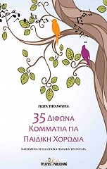 ΤΗΓΑΝΟΥΡΙΑ ΓΙΩΤΑ 35 ΔΙΦΩΝΑ ΚΟΜΜΑΤΙΑ ΓΙΑ ΠΑΙΔΙΚΗ ΧΟΡΩΔΙΑ