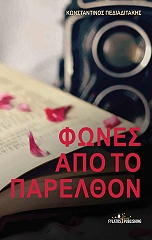 ΠΕΔΙΑΔΙΤΑΚΗΣ ΚΩΝΣΤΑΝΤΙΝΟΣ ΦΩΝΕΣ ΑΠΟ ΤΟ ΠΑΡΕΛΘΟΝ