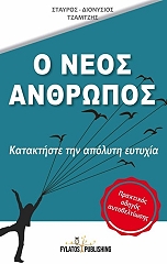 ΤΖΑΜΤΖΗΣ ΣΤΡΑΥΡΟΣ ΔΙΟΝΥΣΙΟΣ Ο ΝΕΟΣ ΑΝΘΡΩΠΟΣ