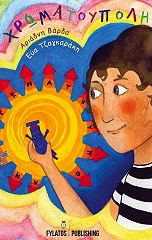 ΒΑΡΔΑ ΑΡΙΑΔΝΗ ΧΡΩΜΑΤΟΠΟΥΛΗ