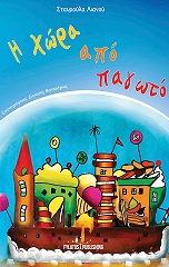 ΛΙΑΝΟΥ ΣΤΑΥΡΟΥΛΑ Η ΧΩΡΑ ΑΠΟ ΠΑΓΩΤΟ