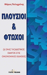 ΠΟΛΥΧΡΟΝΗΣ ΜΑΡΙΟΣ ΠΛΟΥΣΙΟΙ ΚΑΙ ΦΤΩΧΟΙ