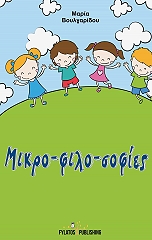 ΜΙΚΡΟ ΦΙΛΟ ΣΟΦΙΕΣ