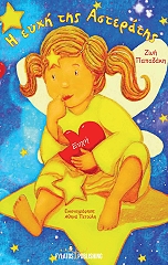 ΠΑΠΑΔΑΚΗ ΖΩΗ Η ΕΥΧΗ ΤΗΣ ΑΣΤΕΡΑΤΗΣ