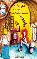 ΚΟΥΡΟΥΤΣΑΛΑΚΗΣ ΓΙΑΝΝΗΣ Η ΜΑΓΙΑ ΚΑΙ ΤΑ ΧΑΜΕΝΑ ΠΕΤΑΛΟΥΔΟΓΡΑΜΜΑΤΑ
