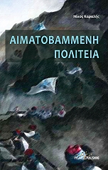 ΚΑΡΑΛΗΣ ΝΙΚΟΣ ΑΙΜΑΤΟΒΑΜΜΕΝΗ ΠΟΛΙΤΕΙΑ