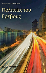 ΜΠΟΥΤΖΟΥΚΑΣ ΚΩΝΣΤΑΝΤΙΝΟΣ ΠΟΛΙΤΕΙΕΣ ΤΟΥ ΕΡΕΒΟΥΣ