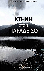 ΚΤΗΝΗ ΣΤΟΝ ΠΑΡΑΔΕΙΣΟ