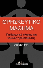 ΤΑΡΗ ΕΛΙΣΑΒΕΤ ΘΡΗΣΚΕΥΤΙΚΟ ΜΑΘΗΜΑ