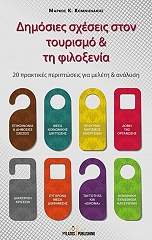 ΚΟΜΝΗΝΑΚΗΣ ΜΑΡΚΟΣ ΔΗΜΟΣΙΕΣ ΣΧΕΣΕΙΣ ΣΤΟΝ ΤΟΥΡΙΣΜΟ ΚΑΙ ΤΗ ΦΙΛΟΞΕΝΙΑ