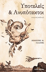 ΓΑΛΑΝΗΣ ΔΗΜΗΤΡΗΣ ΥΠΟΤΕΛΕΙΣ ΚΑΙ ΑΝΥΠΟΤΑΚΤΟΙ