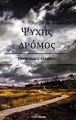 ΖΟΥΜΠΙΑΔΗΣ ΙΩΑΝΝΗΣ ΨΥΧΗΣ ΔΡΟΜΟΣ