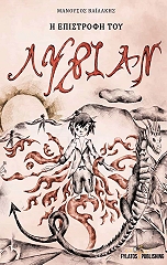 ΒΑΙΛΑΚΗΣ ΜΑΝΟΥΣΟΣ Η ΕΠΙΣΤΡΟΦΗ ΤΟΥ ΛΥΡΙΑΝ