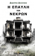 ΔΡΑΓΟΥΝΗΣ ΔΗΜΗΤΡΗΣ Η ΕΠΑΥΛΗ ΤΩΝ ΝΕΚΡΩΝ