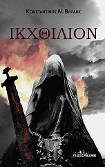 ΒΑΡΔΗΣ ΚΩΝΣΤΑΝΤΙΝΟΣ ΙΚΧΘΙΛΙΟΝ