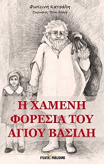 ΚΑΤΣΑΛΗ ΦΩΤΕΙΝΗ Η ΧΑΜΕΝΗ ΦΟΡΕΣΙΑ ΤΟΥ ΑΓΙΟΥ ΒΑΣΙΛΗ