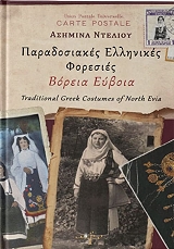 ΝΤΕΛΙΟΥ ΑΣΗΜΙΝΑ ΠΑΡΑΔΟΣΙΑΚΕΣ ΕΛΛΗΝΙΚΕΣ ΦΟΡΕΣΙΕΣ ΒΟΡΕΙΑ ΕΥΒΟΙΑ