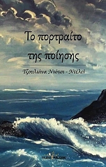 ΝΤΟΤΣΙ ΝΤΕΛΕΙ ΤΖΟΥΛΙΑΝΑ ΤΟ ΠΟΡΤΡΑΙΤΟ ΤΗΣ ΠΟΙΗΣΗΣ