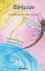 ΠΑΠΑΔΑΝΙΗΛ ΖΩΗ ΕΦΗΜΕΡΟ