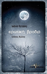 ΚΟΣΤΩΝΗ ΙΩΑΝΝΑ ΕΡΩΤΙΚΗ ΒΡΑΔΙΑ