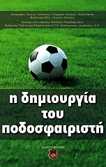 ΣΥΛΛΟΓΙΚΟ ΕΡΓΟ Η ΔΗΜΙΟΥΡΓΙΑ ΤΟΥ ΠΟΔΟΣΦΑΙΡΙΣΤΗ
