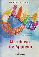 ΤΣΙΑΜΠΑΛΟΥ ΣΥΡΑΓΩ ΜΕ ΟΔΗΓΟ ΤΗΝ ΑΡΜΟΝΙΑ